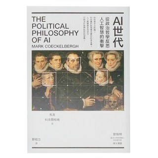 商周 AI世代：從政治哲學反思人工智慧的衝擊, 馬克·科克爾柏格, 商周出版