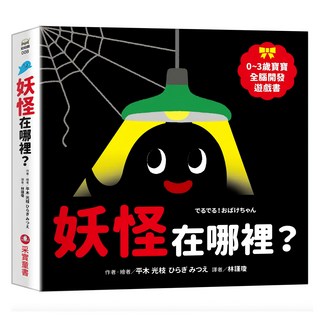 妖怪在哪裡？ 0~3歲寶寶全腦開發遊戲書 平木光枝, 幼幼館, 采實