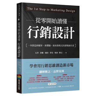 從零開始讀懂行銷設計：一本創造新顧客 新體驗 新商業模式的實戰操作書, 石井淳藏 + 廣田章光 + 坂田隆文, 商周出版
