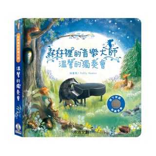 森林裡的音樂大師 溫馨的獨奏會, 1本, 禾流文創