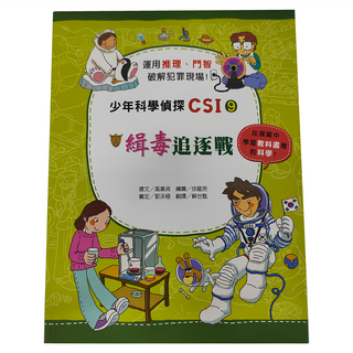 臺灣麥克 少年科學偵探CSI 9 緝毒追逐戰, 高嬉貞