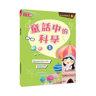 小牛頓 童話中的科學1, 1本