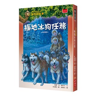 小天下 神奇樹屋54：極地冰狗任務 新版