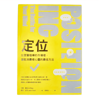 臉譜 定位：在眾聲喧嘩的市場裡,進駐消費者心靈的最佳方法, 艾爾．賴茲 , 傑克．屈特