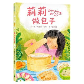 遠流 莉莉做包子, 精裝