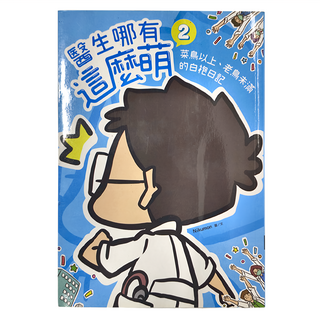遠流文化 醫生哪有這麼萌2：菜鳥以上、老鳥未滿的白袍日記, Nikumon