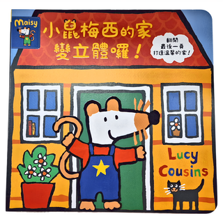 禾流文創 小鼠梅西的家變立體囉！立體書, 不適用, 禾流文創有限公司