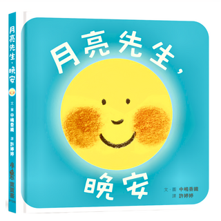 小魯文化 月亮先生 晚安, 二版, 小魯寶寶書