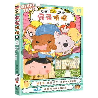 遠流文化 屁屁偵探動畫漫畫11：噗噗成立！萬事OK俱樂部