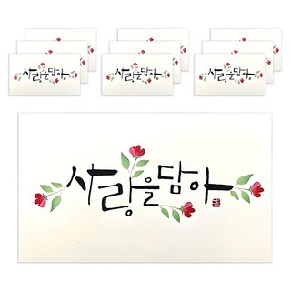 Maumdama 書法信封 18.5 x 9cm, 承載愛意款, 10張