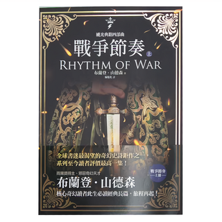 奇幻基地 颶光典籍四部曲：戰爭節奏 上下冊套書, 布蘭登．山德森