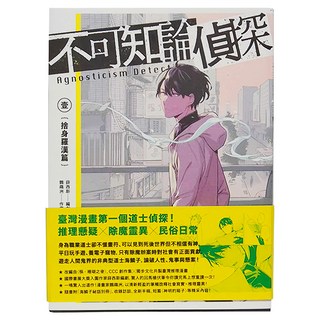 APEX PRESS 獨步文化 不可知論偵探1：捨身羅漢篇, 推理懸疑, 除魔靈異, 民俗日常
