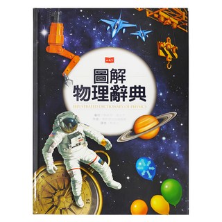 小天下 圖解物理辭典 新版, 工具書館, 奧斯朋出版編輯群