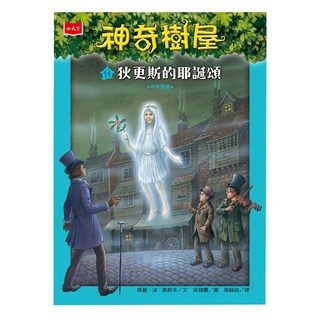 小天下出版社 神奇樹屋 狄更斯的耶誕頌 新版, 小天下