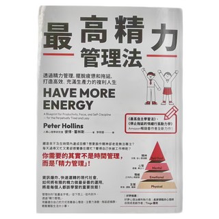 商周 最高精力管理法：透過精力管理 擺脫疲憊和拖延 打造高效 充滿生產力的複利人生