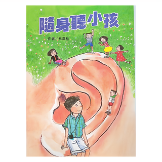 小魯文化 隨身聽小孩 三版, 小魯兒童成長小說