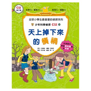 臺灣麥克 少年科學偵探CSI-13：天上掉下來的橫禍 科普漫畫 培養科學素養, 臺灣麥克股份有限公司, 高嬉貞, 1本