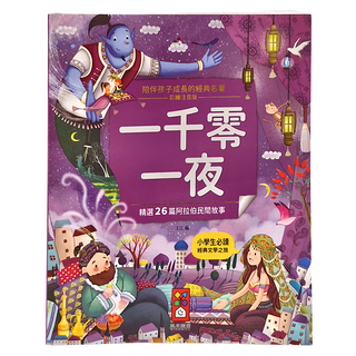 風車 一千零一夜 Set 精選26篇阿拉伯民間故事, 陪伴孩子成長的經典名著, 風車圖書, 1本