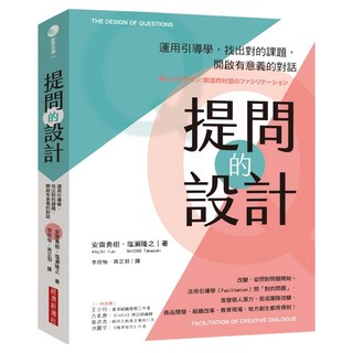 提問的設計：運用引導學，找出對的課題，開啟有意義的對話, 安齋勇樹 + 塩瀬隆之, 經濟新潮社