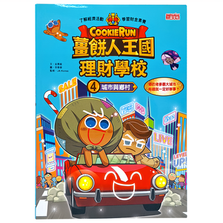 三采文化 薑餅人王國理財學校4：城市與鄉村, 兒童理財啟蒙繪本，了解城鄉經濟差異, 1本