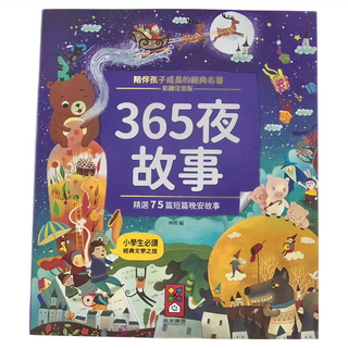 風車圖書 365夜故事 彩繪注音版 精選75篇短篇晚安故事 小學生必讀, 風車圖書出版有限公司, 陪伴孩子成長的經典名著
