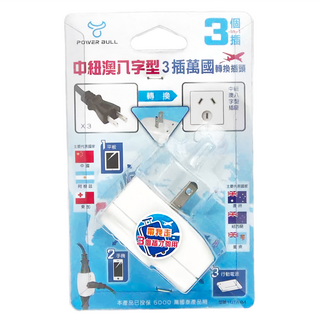 POWER BULL 動力公牛 POWER AULL 中紐澳八字型3插萬國轉換插頭 UTA-84, 1個