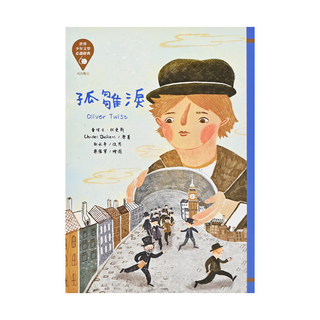 台灣東方 世界少年文學必讀經典60 孤雛淚, 平裝書