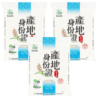 天生好米 產地身份證台稉九號米 CNS二等 2.2kg x 3包 花蓮產