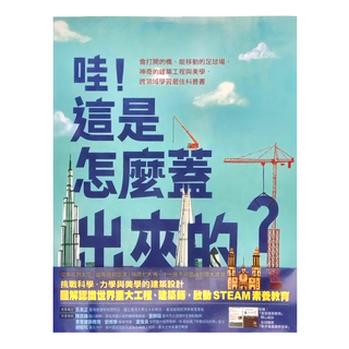 小麥田 哇!這是怎麼蓋出來的？會打開的橋、能移動的足球場，神奇的建築工程與美學, 羅瑪 艾葛拉瓦, 小麥田出版