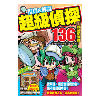 東雨文化 超級偵探136個破案檔案, 來玩吧！找找看！