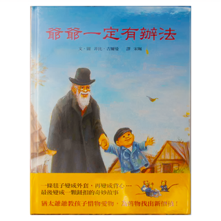 爺爺一定有辦法，猶太爺爺教孩子惜物愛物，為舊物找出新價值, 不適用, 上誼文化實業股份有限公司