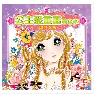幼福 公主愛畫畫著色本 甜心女孩