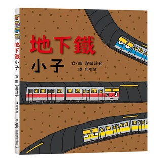 小魯文化事業股份有限公司 地下鐵小子 宮西達也繪本