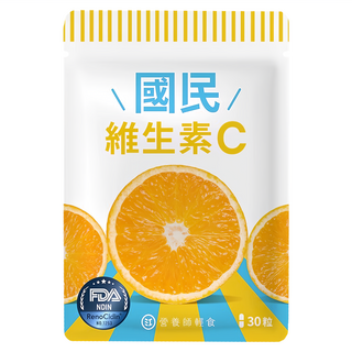 營養師輕食 國民維生素C, 30顆, 1包