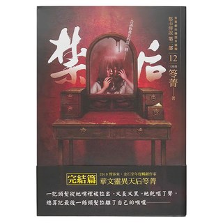 奇幻基地 都市傳說第二部12 完結篇：禁后, 笭菁