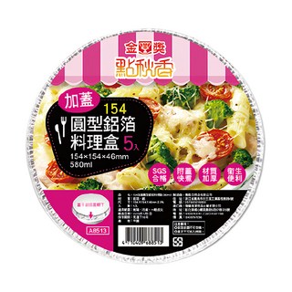 點秋香 154 加蓋圓型鋁箔料理盒 - 附蓋保溫 一次性使用, 5個, 1組