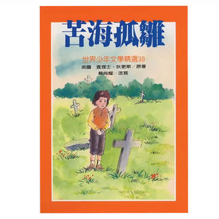東方出版社 苦海孤雛 世界少年文學精選 兒童文學讀物 培養閱讀興趣