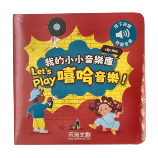 禾流文創 我的小小音樂庫 Let's play 嘻哈音樂, 我的小小音樂庫 Let's play嘻哈音樂!
