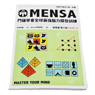 門薩學會MENSA 全球最強腦力開發訓練 進階篇第六級, 遠流出版事業股份有限公司