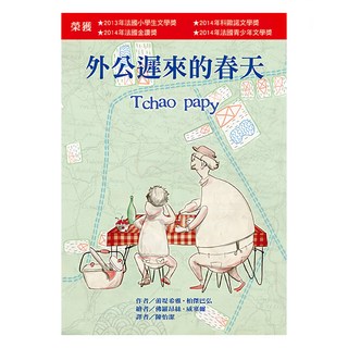 東方出版社 外公遲來的春天 榮獲2013年法國小學生文學獎，2014年科微文學獎，2014年法國金獎，2014年法國青少年文學獎