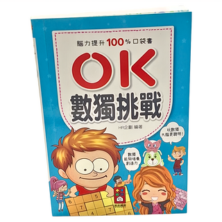 風車圖書 OK數獨挑戰 腦力提升100%口袋書, HR企劃, 1本
