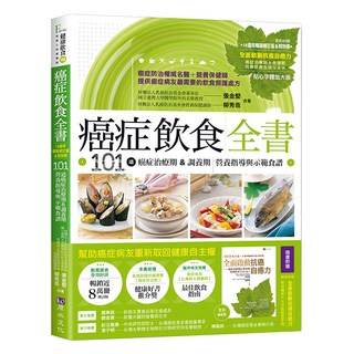 原水文化 癌症飲食全書，張金堅、柳秀乖作者，16年精編修訂暢銷增訂版, 張金堅 柳秀乖