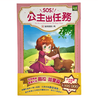 東雨文化 SOS!公主出任務06 援救星星小馬