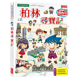 尋寶記58：柏林尋寶記 Set，世界歷史探險系列, 1本