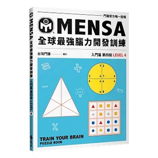 門薩學會MENSA 個門篇第五級 全球最強腦力開發訓練, Mensa門薩學會, 遠流