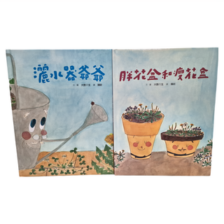 親子天下 院子裡的好朋友生態繪本套組, 灑水器爺爺 + 胖花盆和瘦花盆 暖心回歸版, 院子裡的好朋友生態繪本