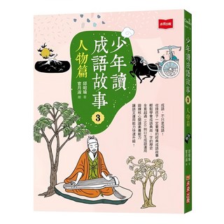 未來出版 少年讀成語故事 Set 人物篇 3