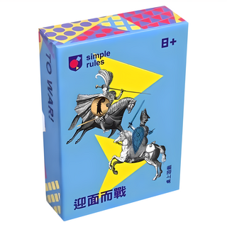 simple rules 迎面而戰 中文版 To War! 適合8歲以上 2人桌遊, 1個