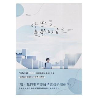 城邦 暗戀是憂鬱的青色, Misa