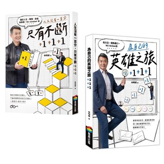 商周 人生沒有一百分,只有不斷+1+1+1 + 為自己的英雄之旅+1+1+1, 林明樟